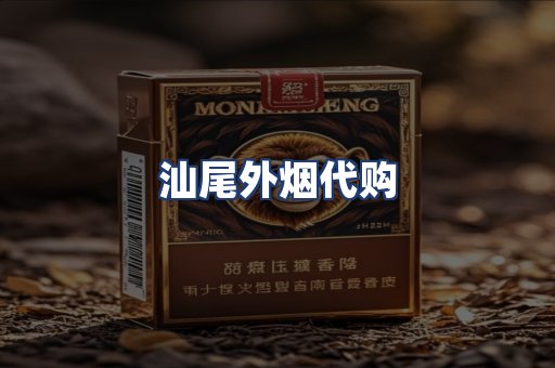 汕尾外烟代购