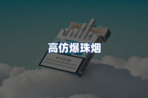 高仿爆珠烟