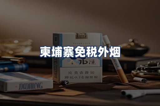 柬埔寨免税外烟