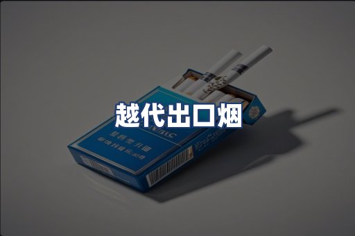 越代出口烟